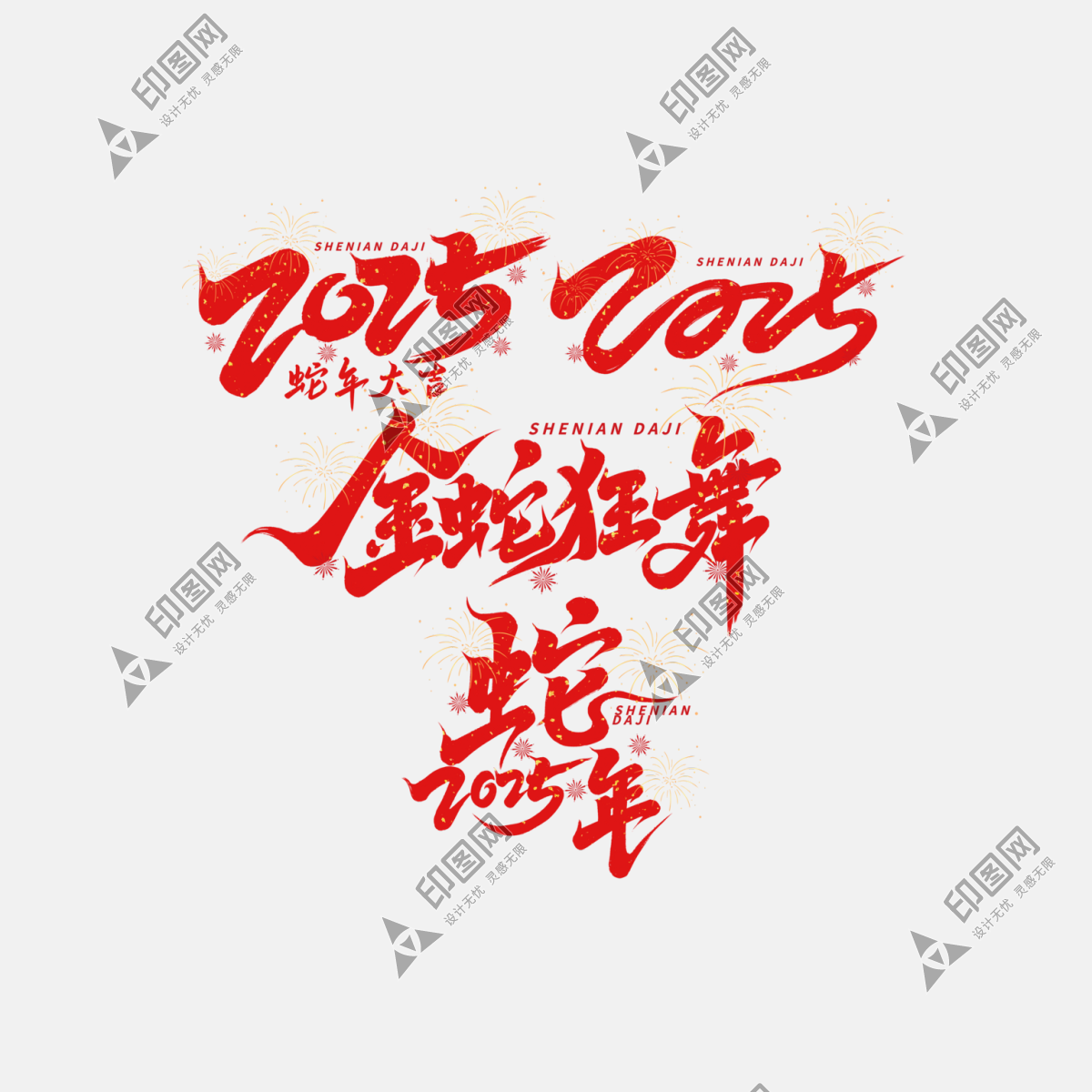 蛇年字體2025蛇年