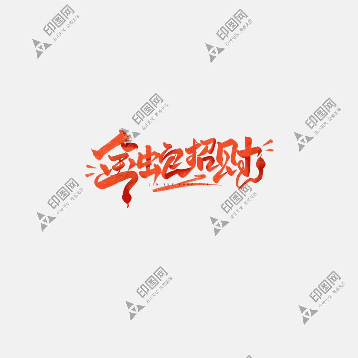 2025蛇年新年春節(jié)毛筆書法手寫藝術(shù)字