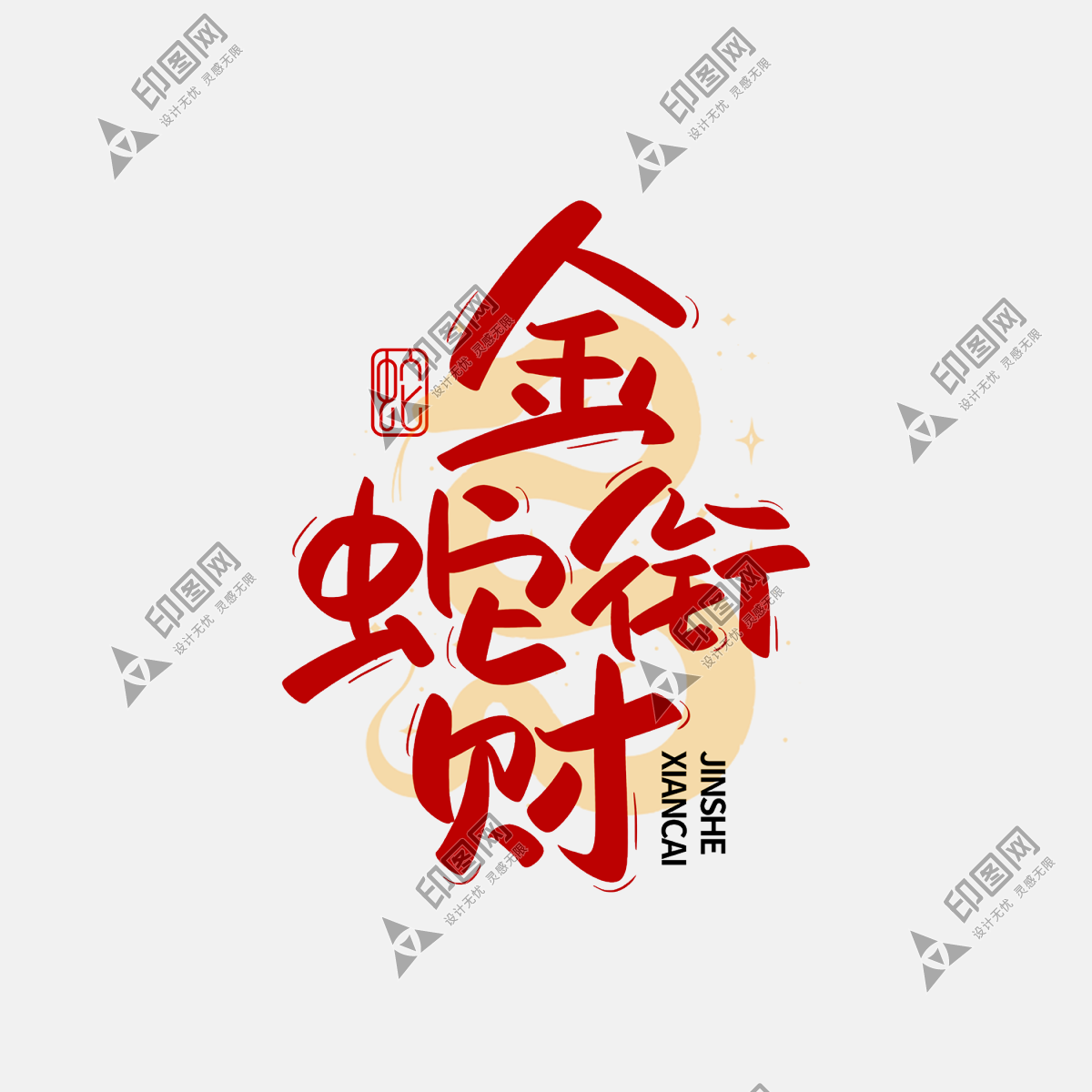 蛇年字體2025蛇年