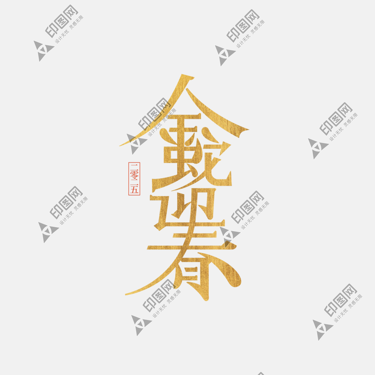 2025蛇年新年春節(jié)毛筆書(shū)法手寫(xiě)藝術(shù)字