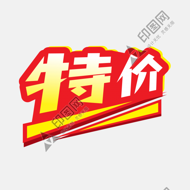 特價促銷標簽