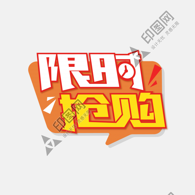 限時搶購