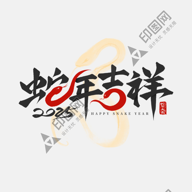 蛇年吉祥創意蛇形2025春節毛筆藝術字