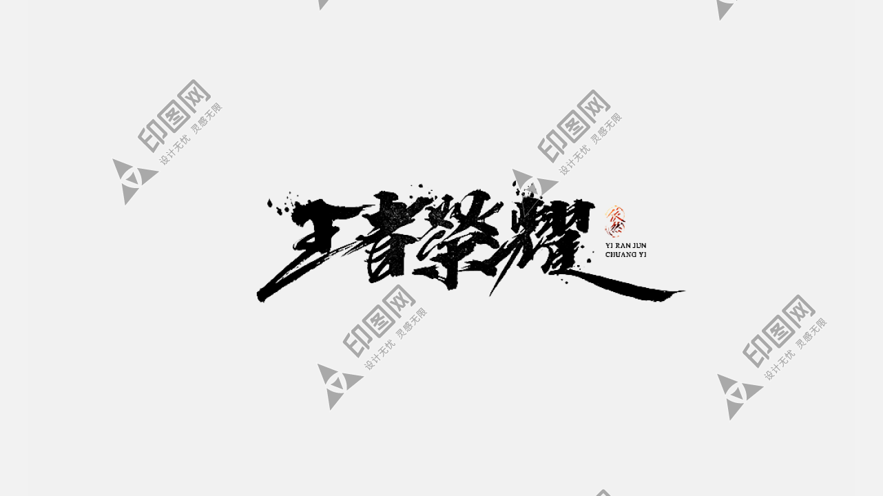 筆-王者榮耀