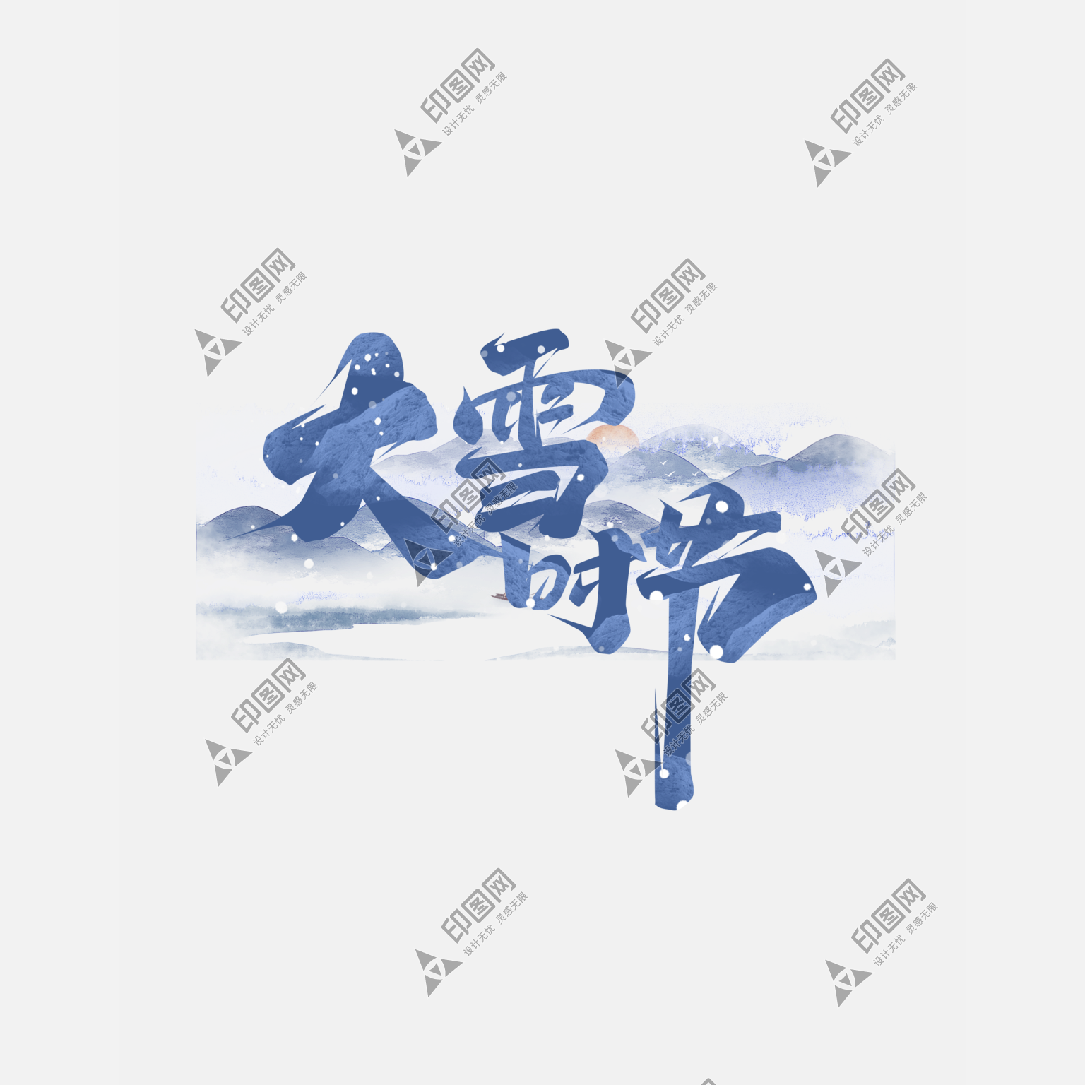 中國(guó)風(fēng)意境冬季二十四節(jié)氣大雪藝術(shù)字