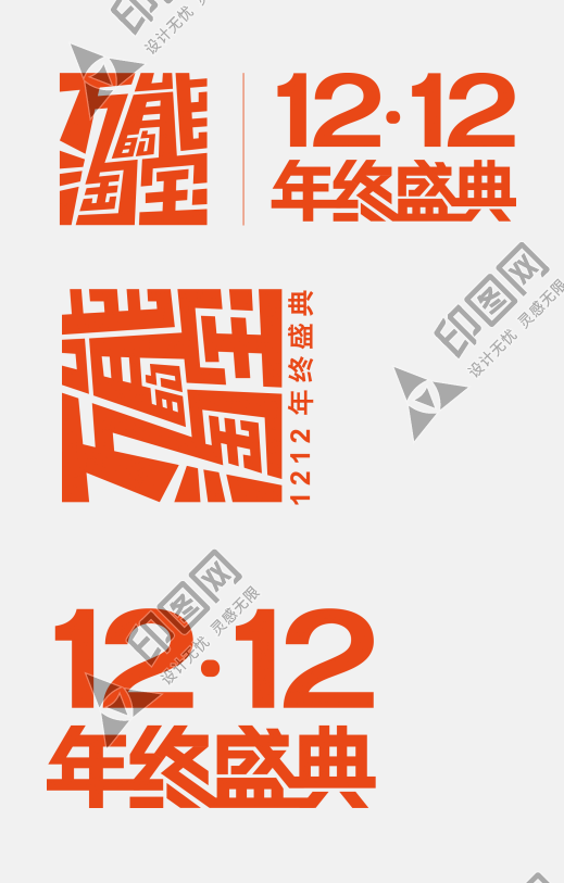 淘寶天貓雙十二萬能淘寶 12.12 