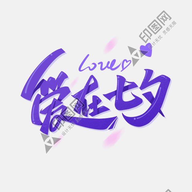 愛在七夕情人節浪漫藝術字ps字體