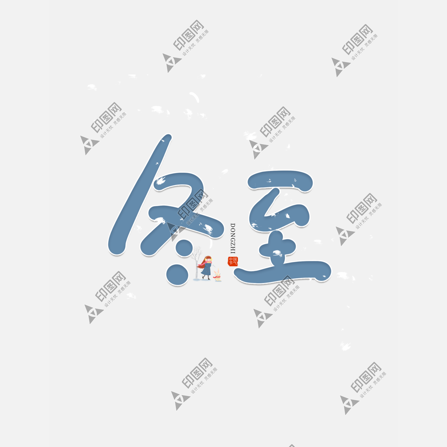 國風元素冬季二十四節氣冬至藝術字