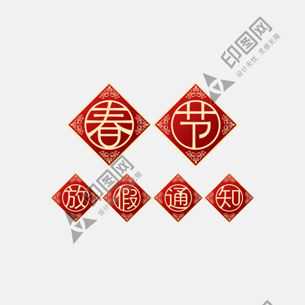 春節放假通知藝術字