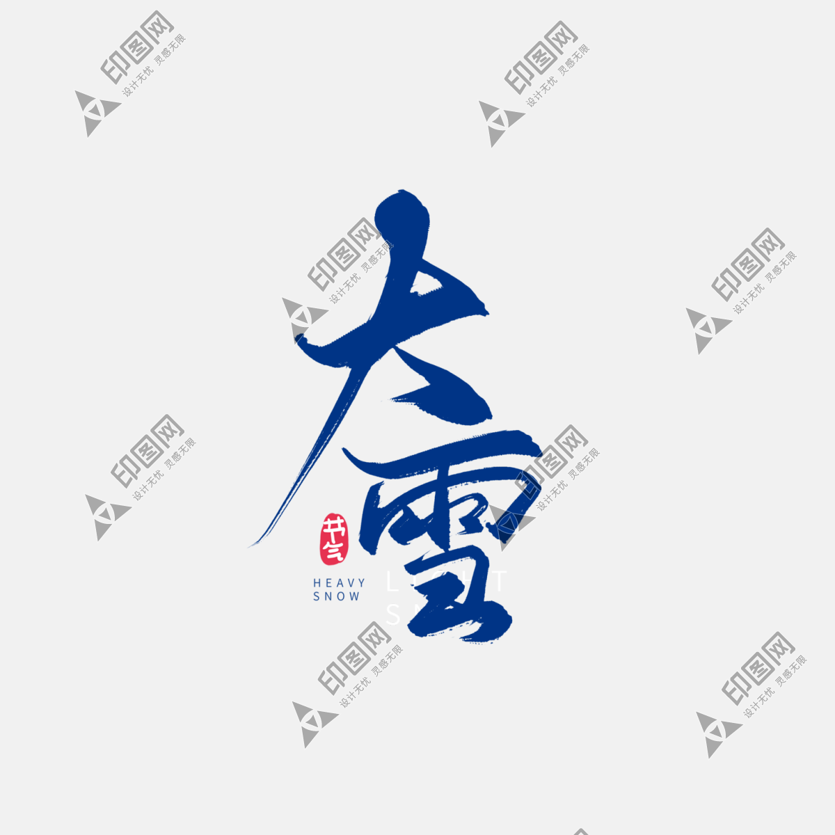 大雪藝術字免摳psd素材