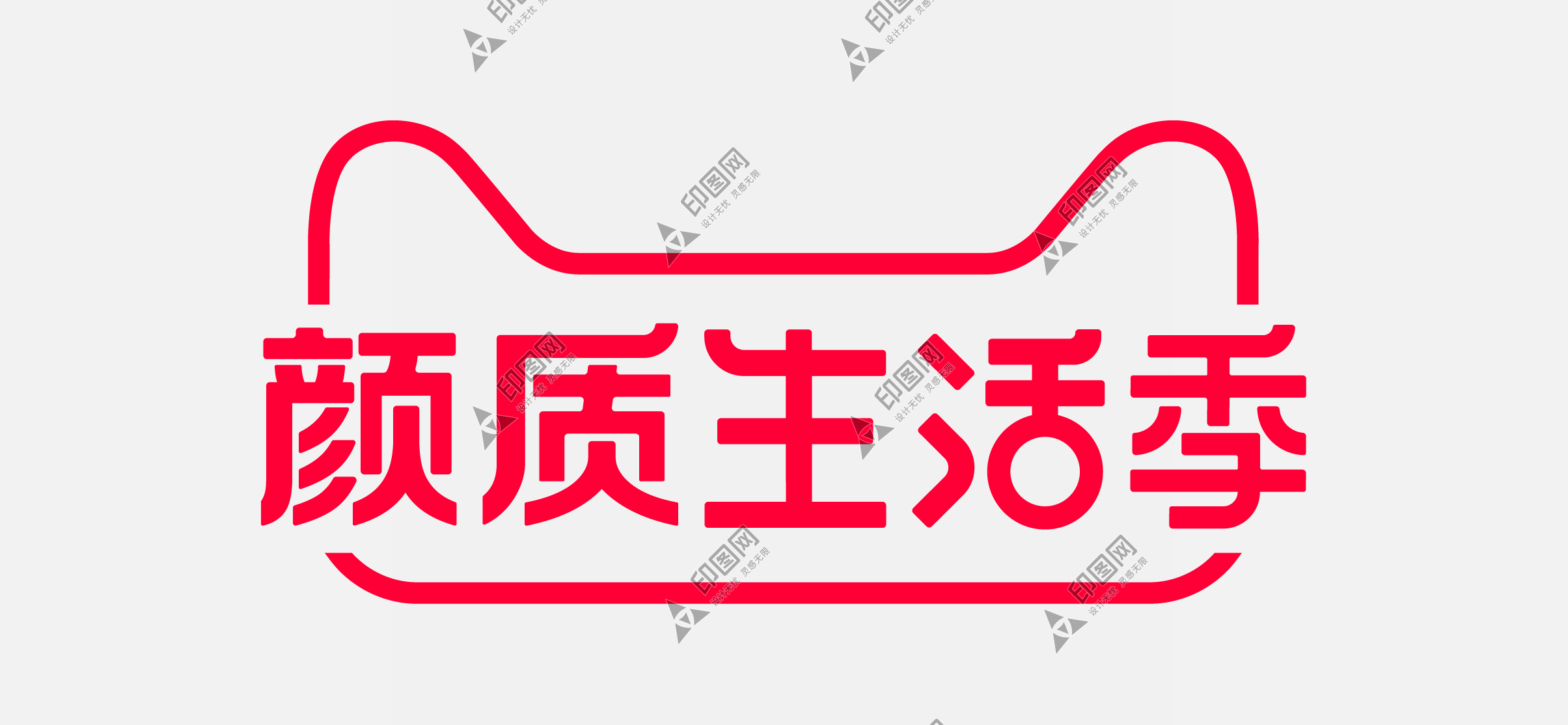 2020 天貓顏質生活季  顏質生活季 官方LOGO