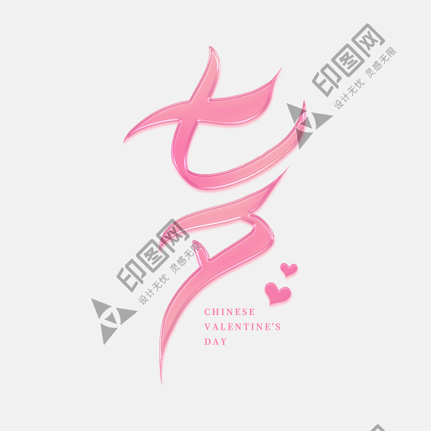 七夕粉色浪漫手寫藝術(shù)字