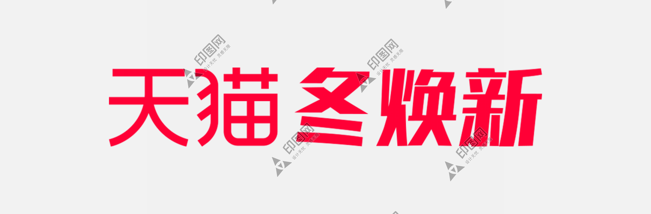 2020天貓冬煥新 logo官方 品牌VI標識 png圖透明底天貓冬煥新