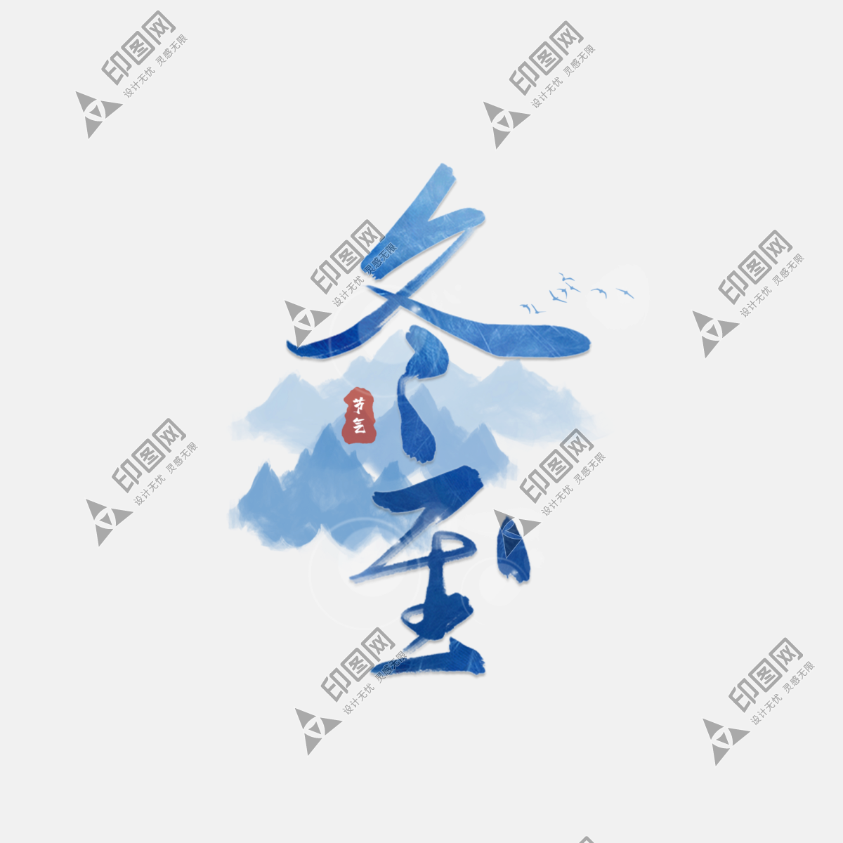 二十四節(jié)氣冬至藝術(shù)字免摳素材