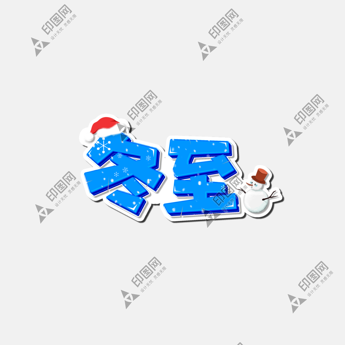 二十四節氣冬至藝術字免摳素材