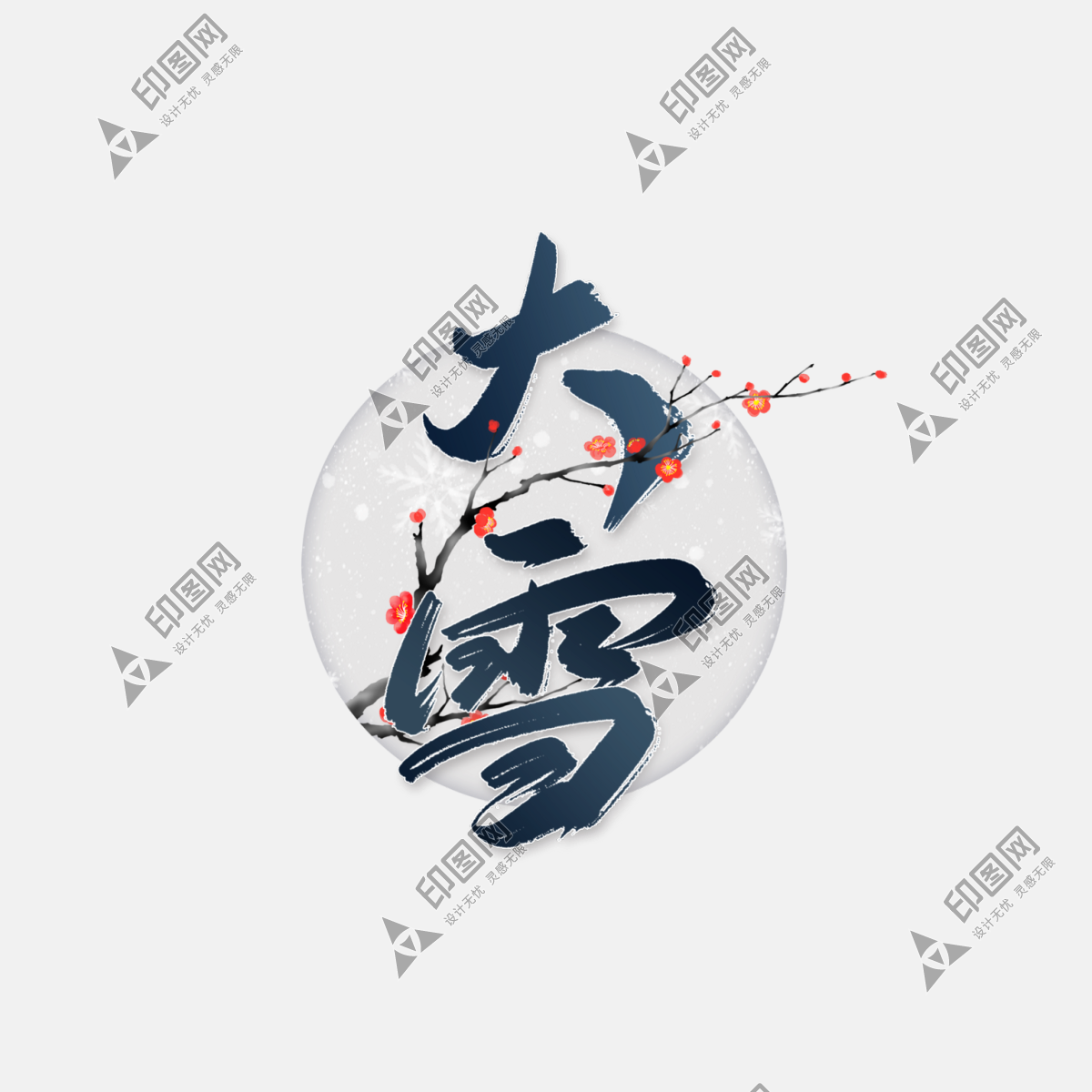 大雪創意藝術字免摳psd素材