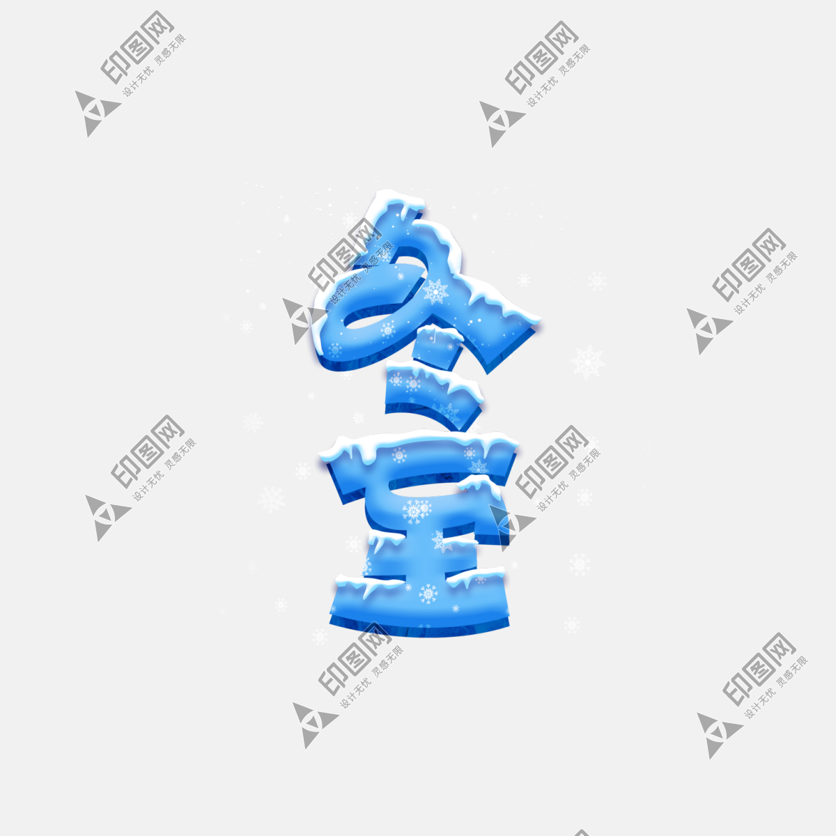 二十四節氣冬至藝術字素材