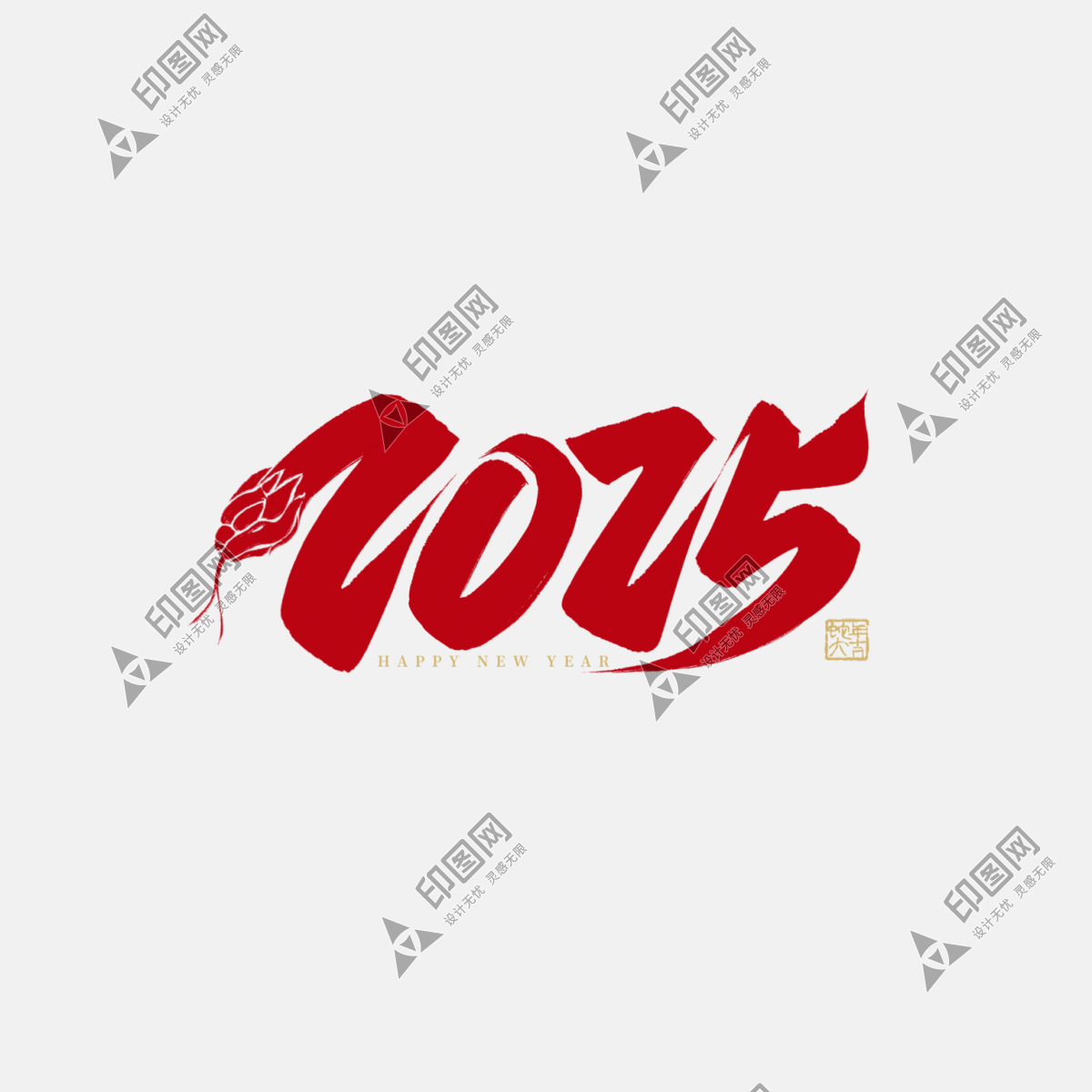 2025蛇年字體數(shù)字字體