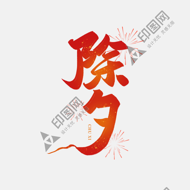 除夕藝術字