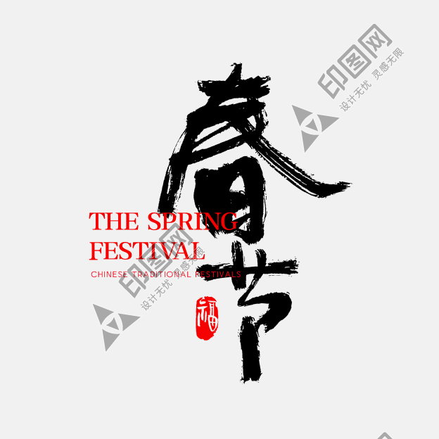 除夕-春節藝術字