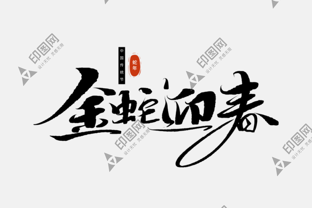 2025蛇年新年春節毛筆書法手寫藝術字