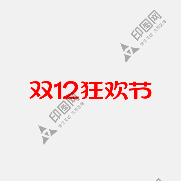 天貓雙12