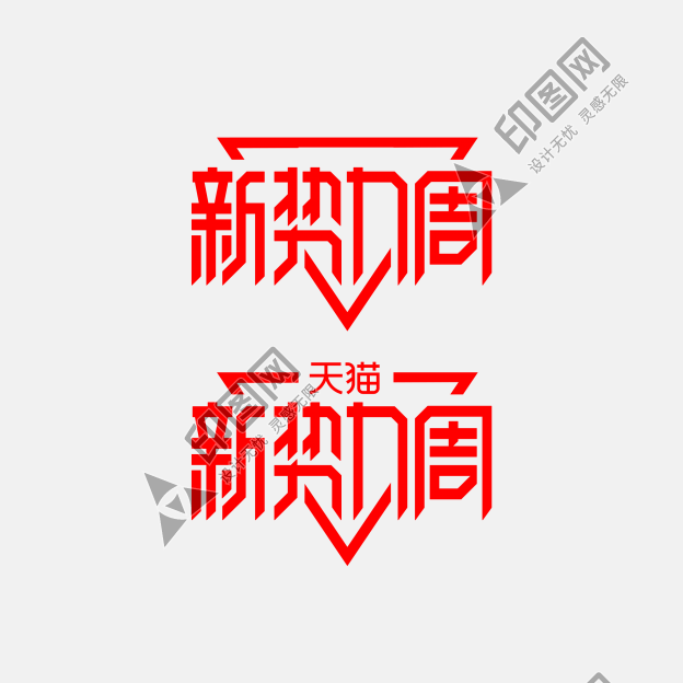 天貓新勢力周logo