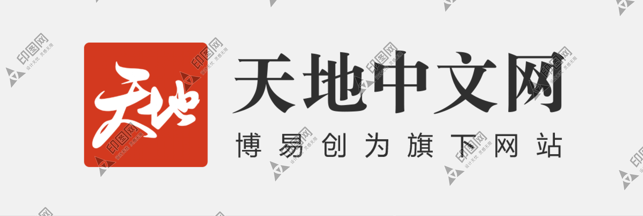 天地中文網LOGO免扣