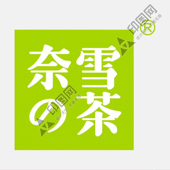 奈雪的茶LOGO免扣