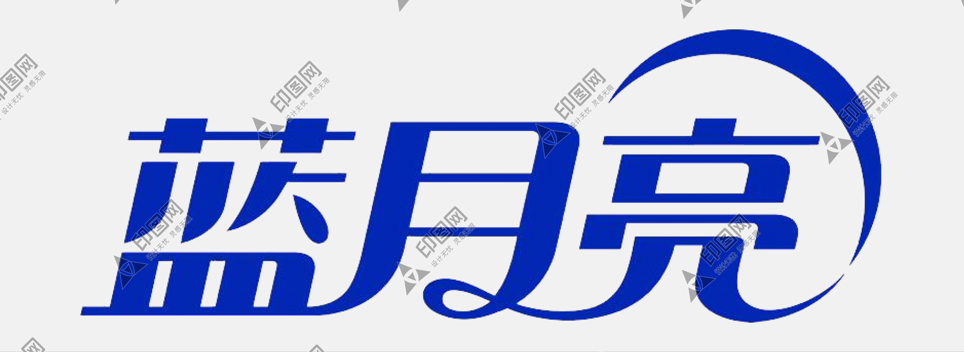 藍月亮LOGO免扣