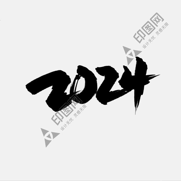 2024水墨中國(guó)風(fēng)手寫藝術(shù)字