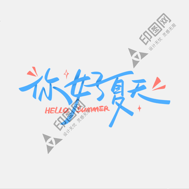你好夏天手寫藝術(shù)字