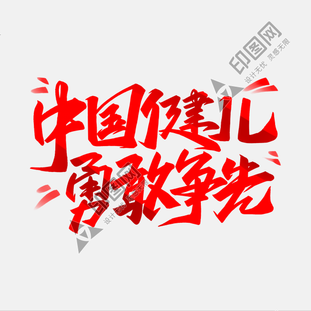 運動會書法字中國健兒勇敢爭先藝術字字體圖片