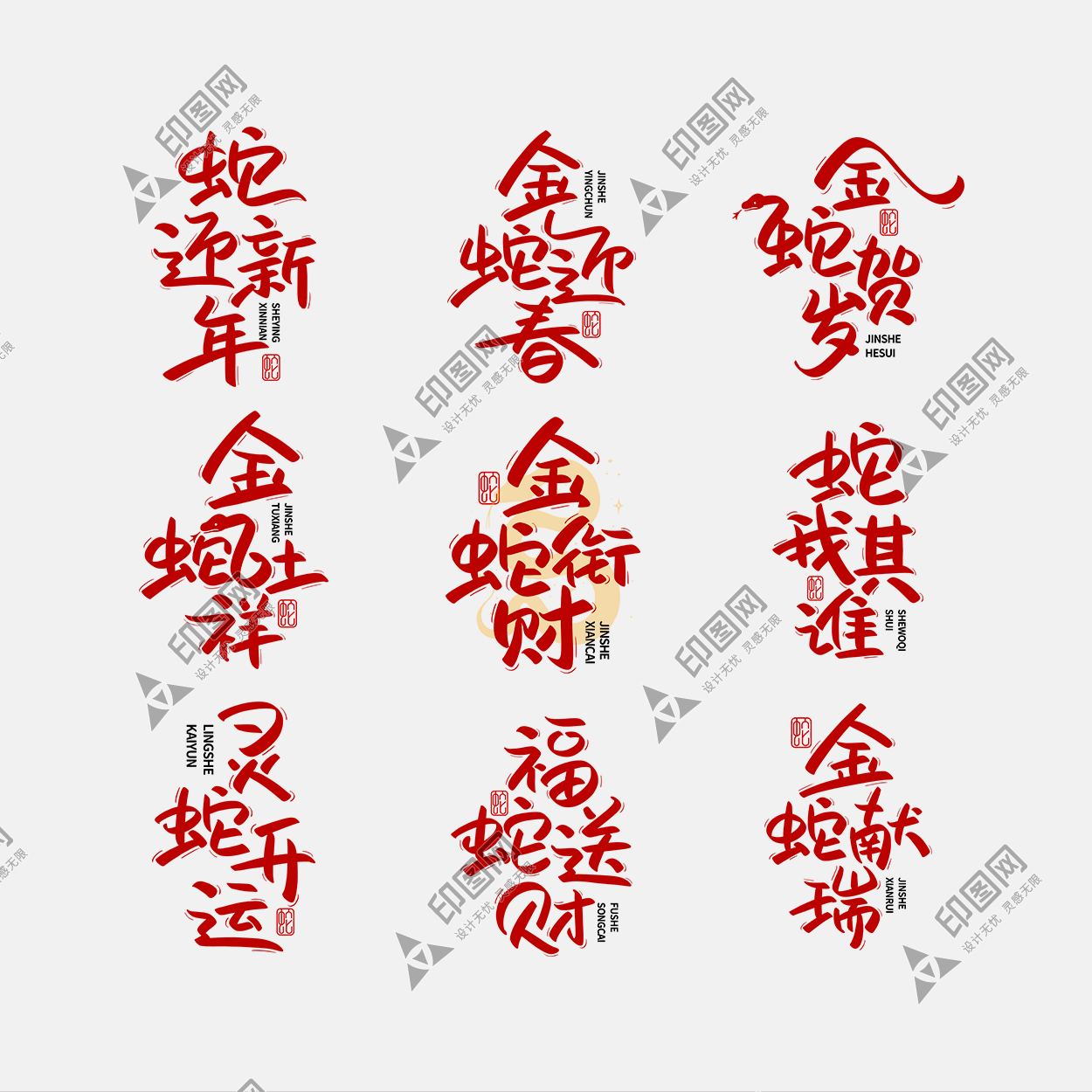蛇迎新年金蛇迎春金蛇賀歲金蛇吐祥金蛇銜財(cái)蛇我其誰靈蛇開運(yùn)福蛇送財(cái)金蛇獻(xiàn)瑞2025新春祝福手寫藝術(shù)字ps字體