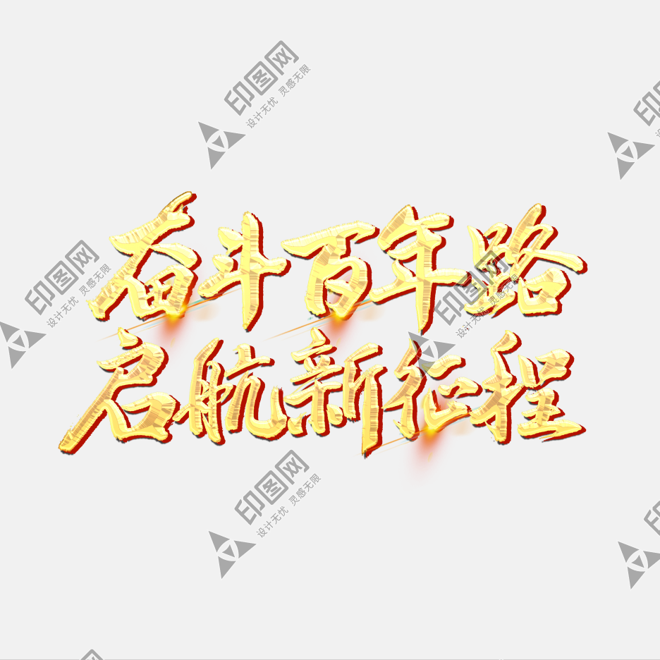 奮斗百年路啟航新征程燙金毛筆字藝術字體字體圖片