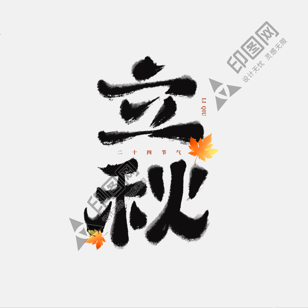立秋毛筆節氣簡約水墨字體設計