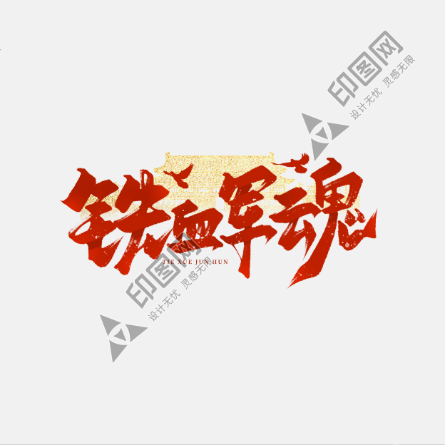 鐵血軍魂毛筆書法紅色八一文字