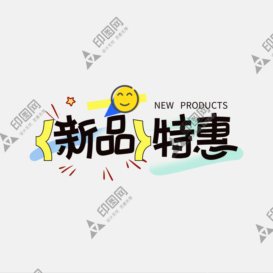 新品特惠通用促銷排版藝術字體免摳文字