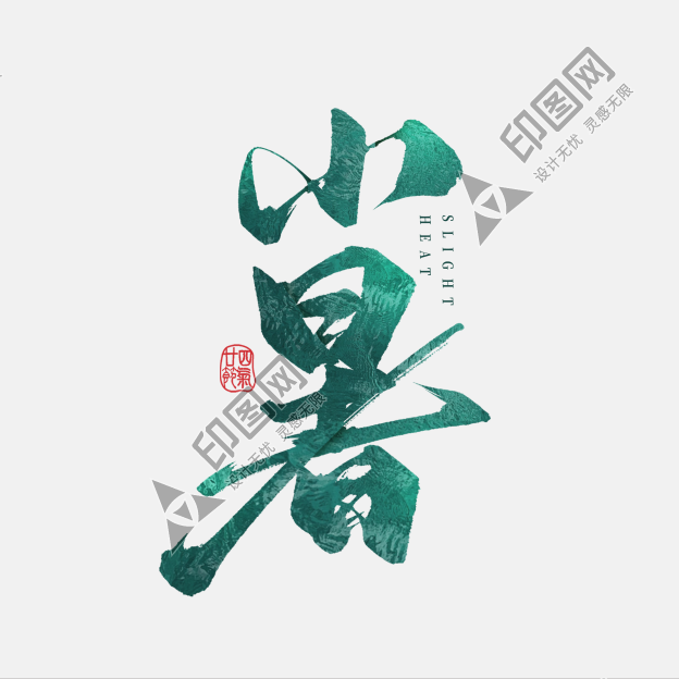 小暑節氣手寫書法古風24節氣毛筆藝術字