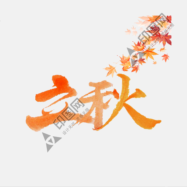 毛筆國風立秋節氣藝術字免摳文字