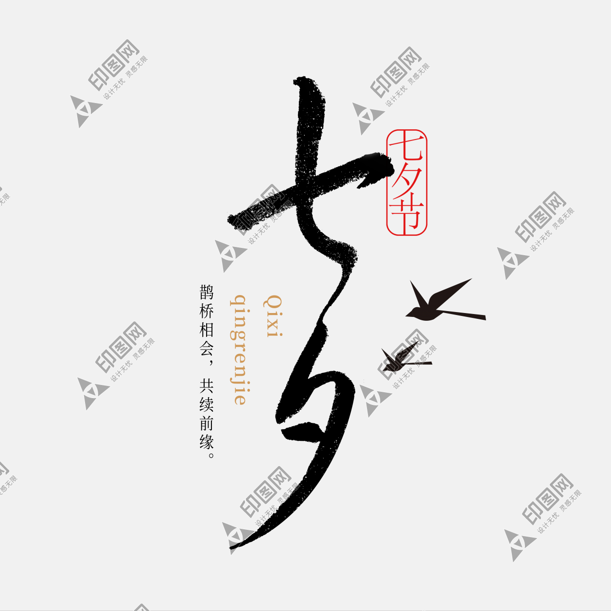 七夕節字體設計