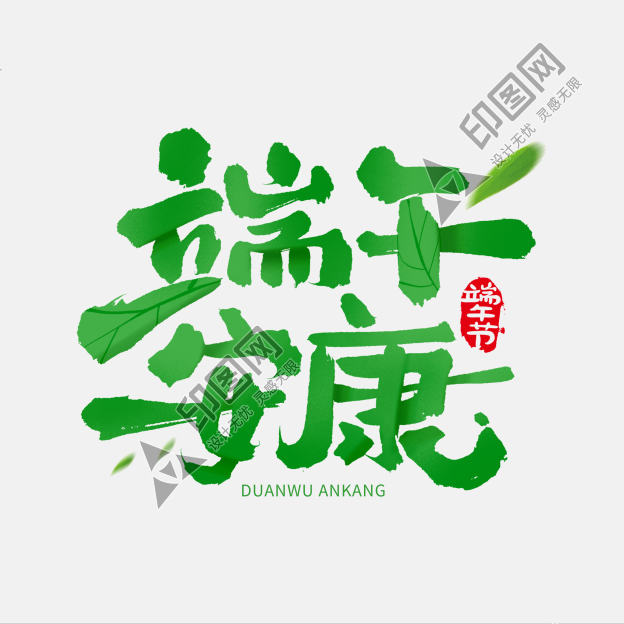 端午節端午安康毛筆字體設計