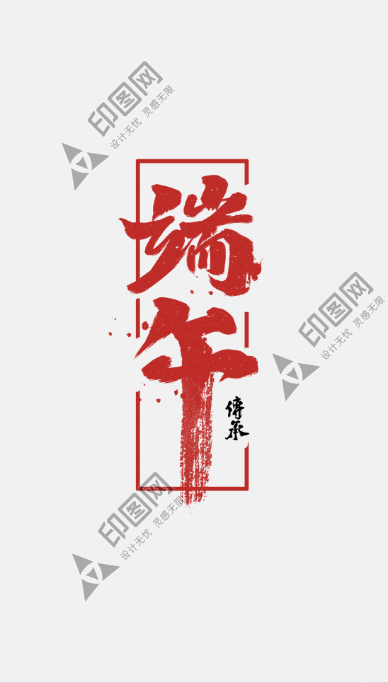 端午節(jié)中國風(fēng)書法手寫端午藝術(shù)字元素