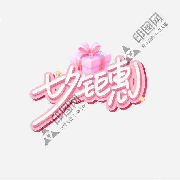 七夕鉅惠愛情購物優惠活動文字