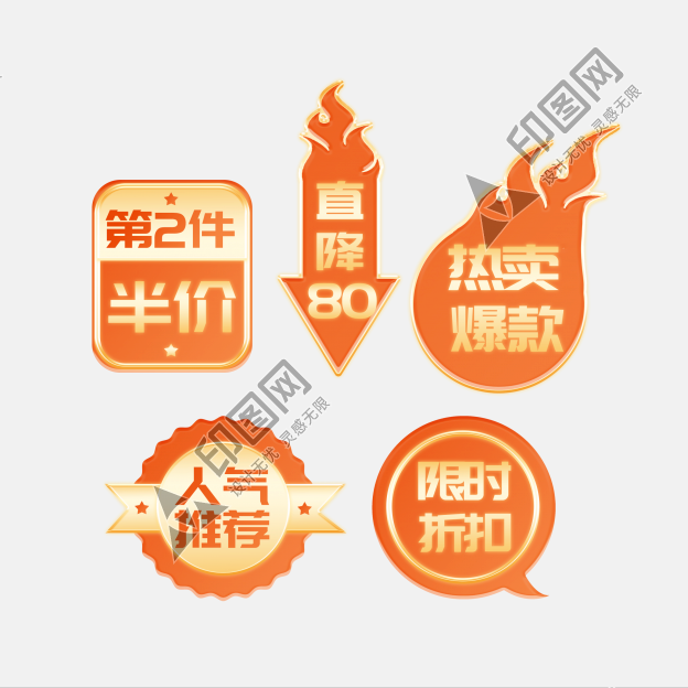 618限時折扣爆款熱賣促銷標(biāo)簽免摳元素