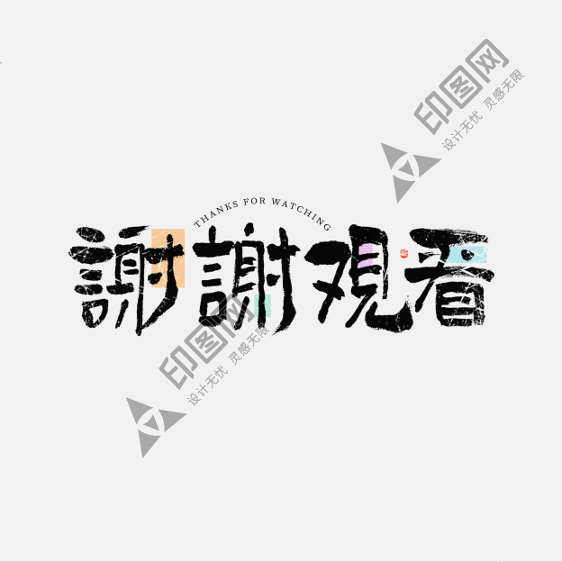 謝謝觀看大氣毛筆書法字體