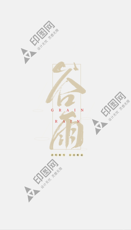 中國風谷雨書法24節氣之谷雨毛筆字藝術字