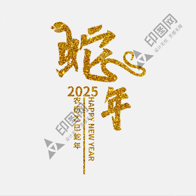 燙金蛇年剪紙毛筆字體裝飾免摳文字