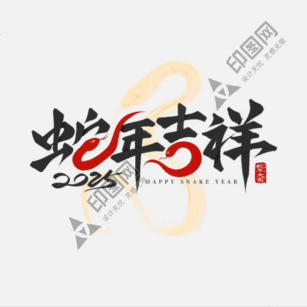 蛇年吉祥創意蛇形2025春節毛筆藝術字