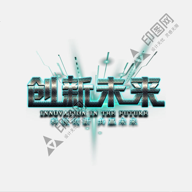 創新未來藝術字